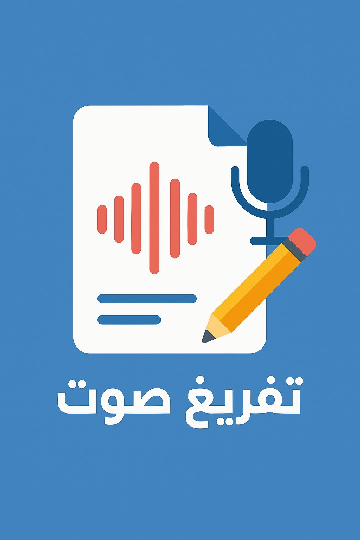 تفريغ-تسجيلات-صوتيه-عربي