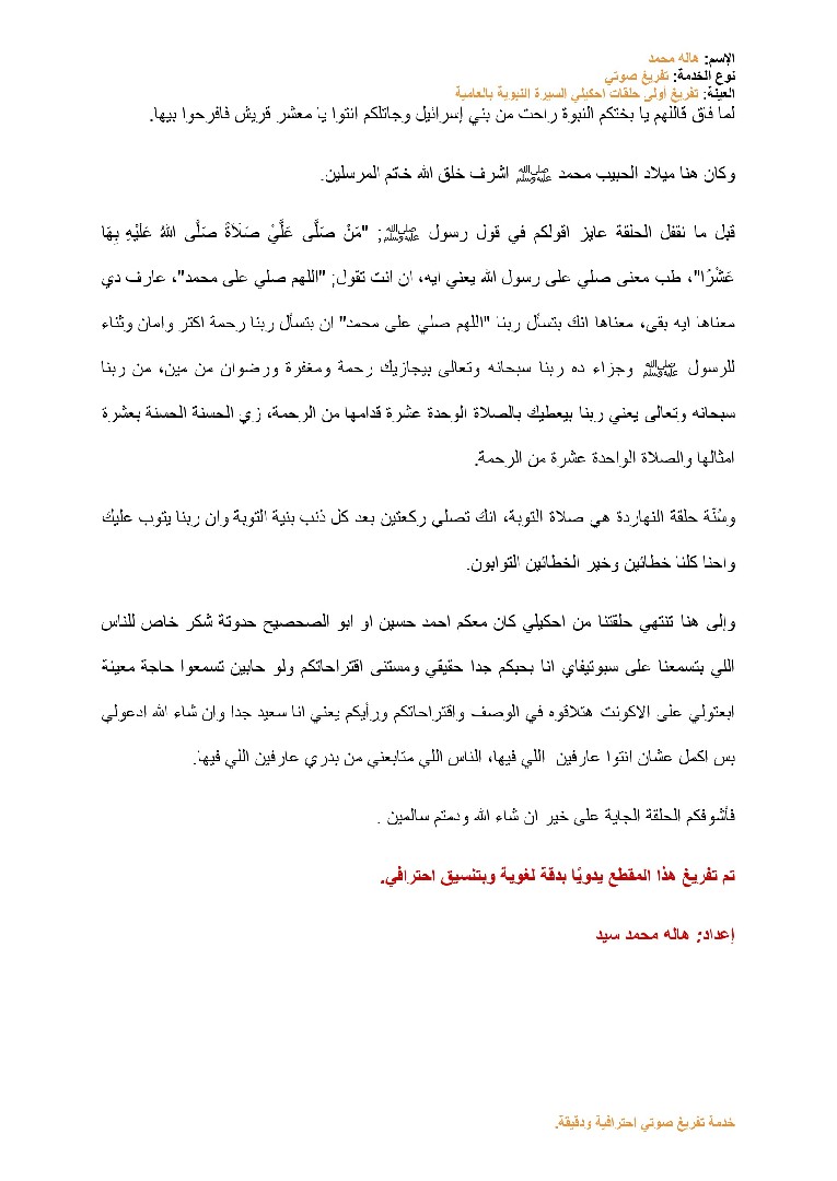 تفريغ صوتي دقيق مع تنسيق احترافي للنصوص