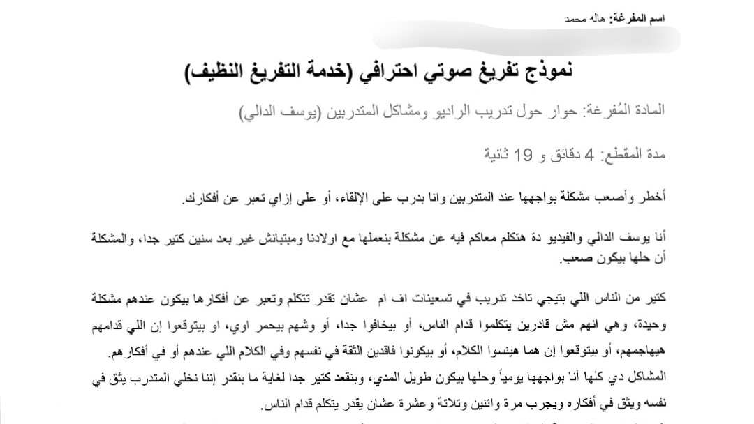 تفريغ صوتي دقيق مع تنسيق احترافي للنصوص