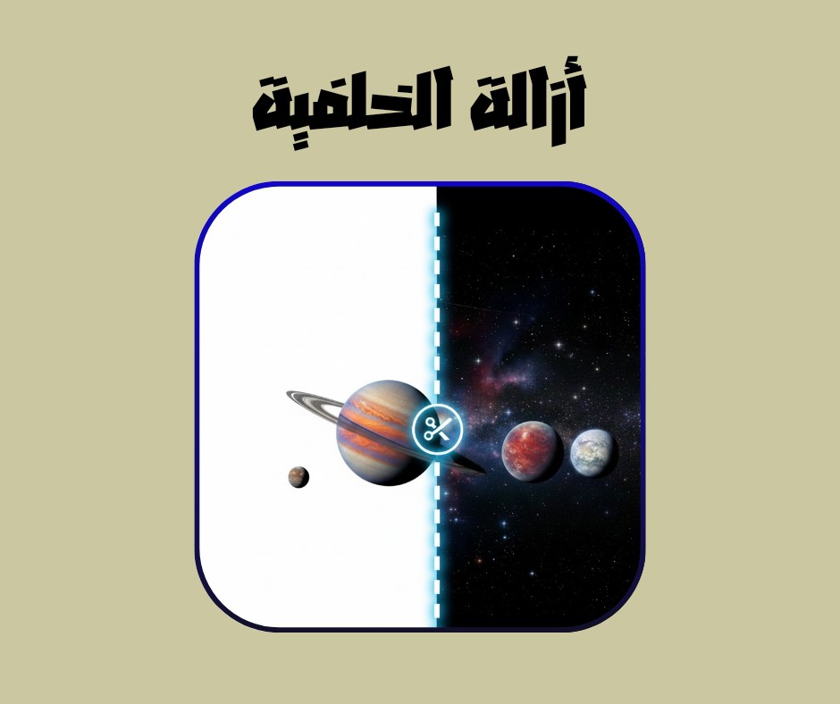 إزالة-خلفية-دقيقة-جودة-عالية-ونتيجة-نظيفة