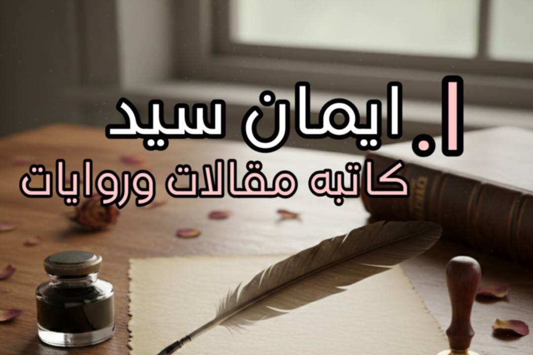 كتابه-مقالات-وروايات-وقصص-وhook-قوي