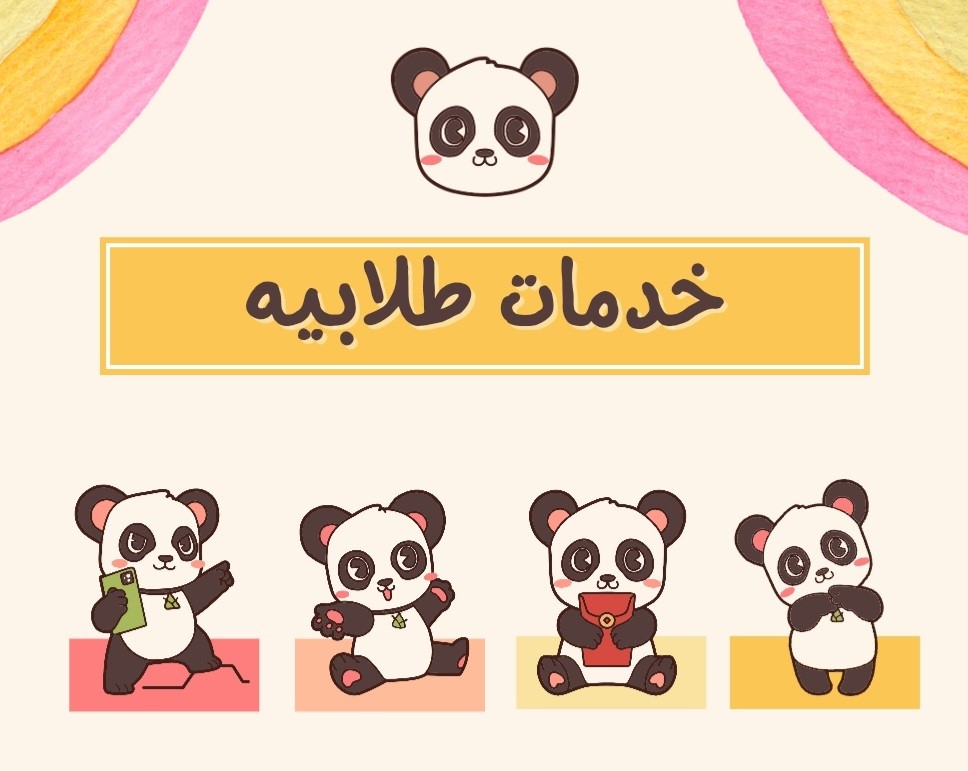 خدمات-طلابيه