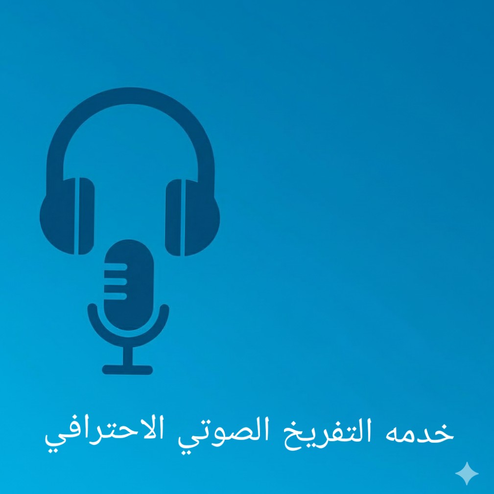 تفريخ-صوتي-وتحويله-الي-word-او-pdf