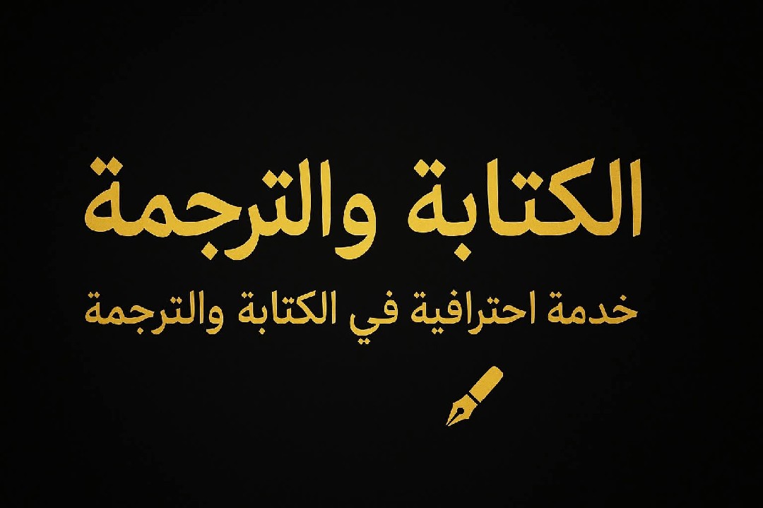 كتابه-اي-شيء-تريده-أو-الترجمة