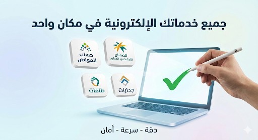 تسجيل-وتحديث-حساب-المواطن-والضمان-الاجتماعي-المطور-بدقة