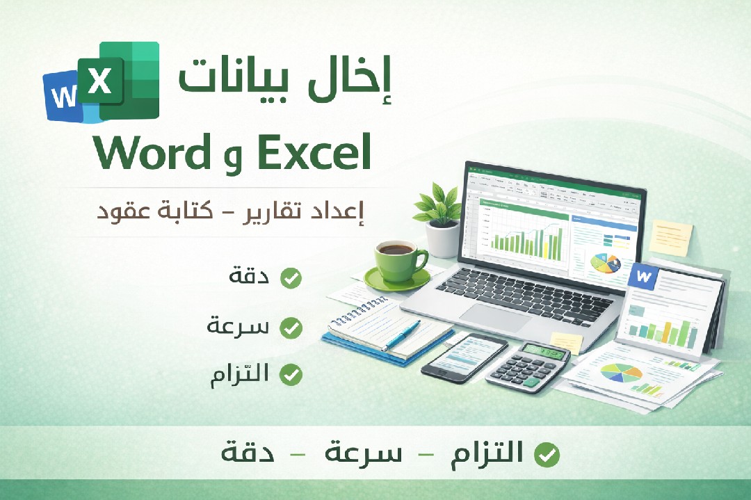 اقدم-العديد-من-الخدمات-منها-كتابة-العقود-و-توثيق-المنصات-العالميه-في-التداول-و-كتابة-تقارير-word