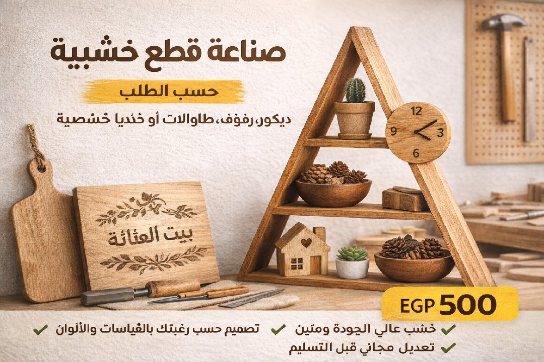 ديكور-صناعه-قطع-خشبيه-حسب-الطلب