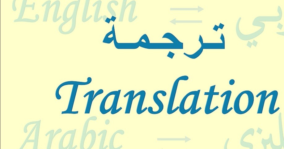 ترجمه-من-اللغه-العربيه-الي-اللغه-الانجليزيه