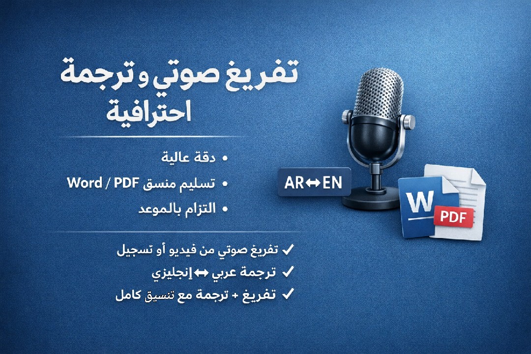 تفريغ-صوتي-مع-ترجمة-احترافية