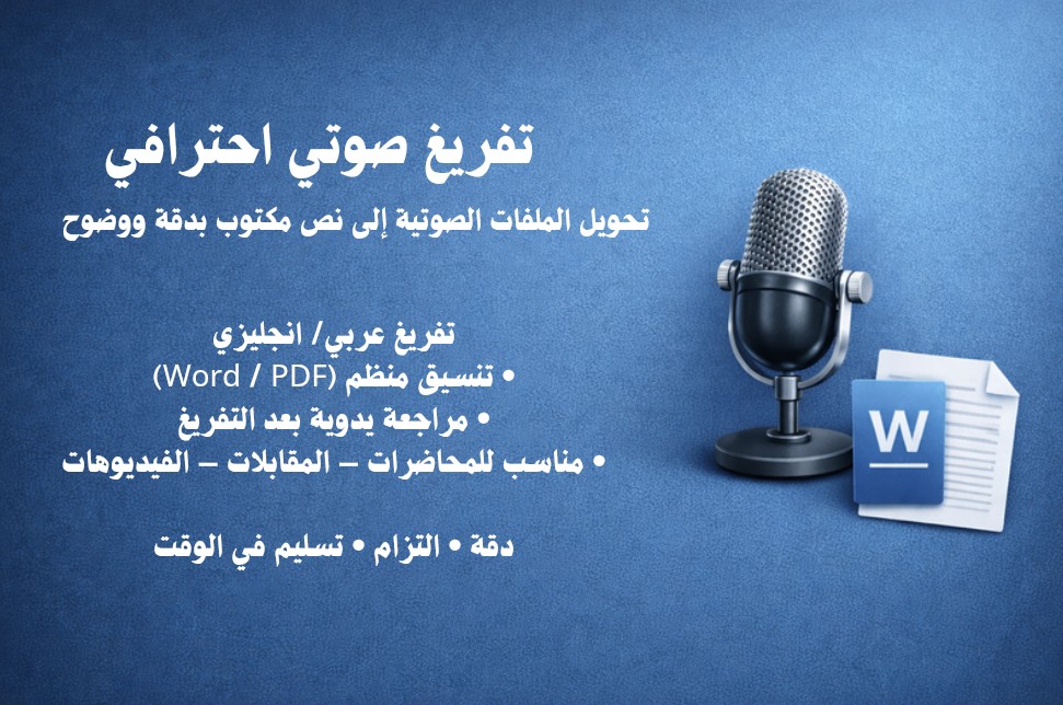 تفريغ-صوتي-دقيق-من-ملفات-صوت-أو-فيديو-إلى-نص-مكتوب