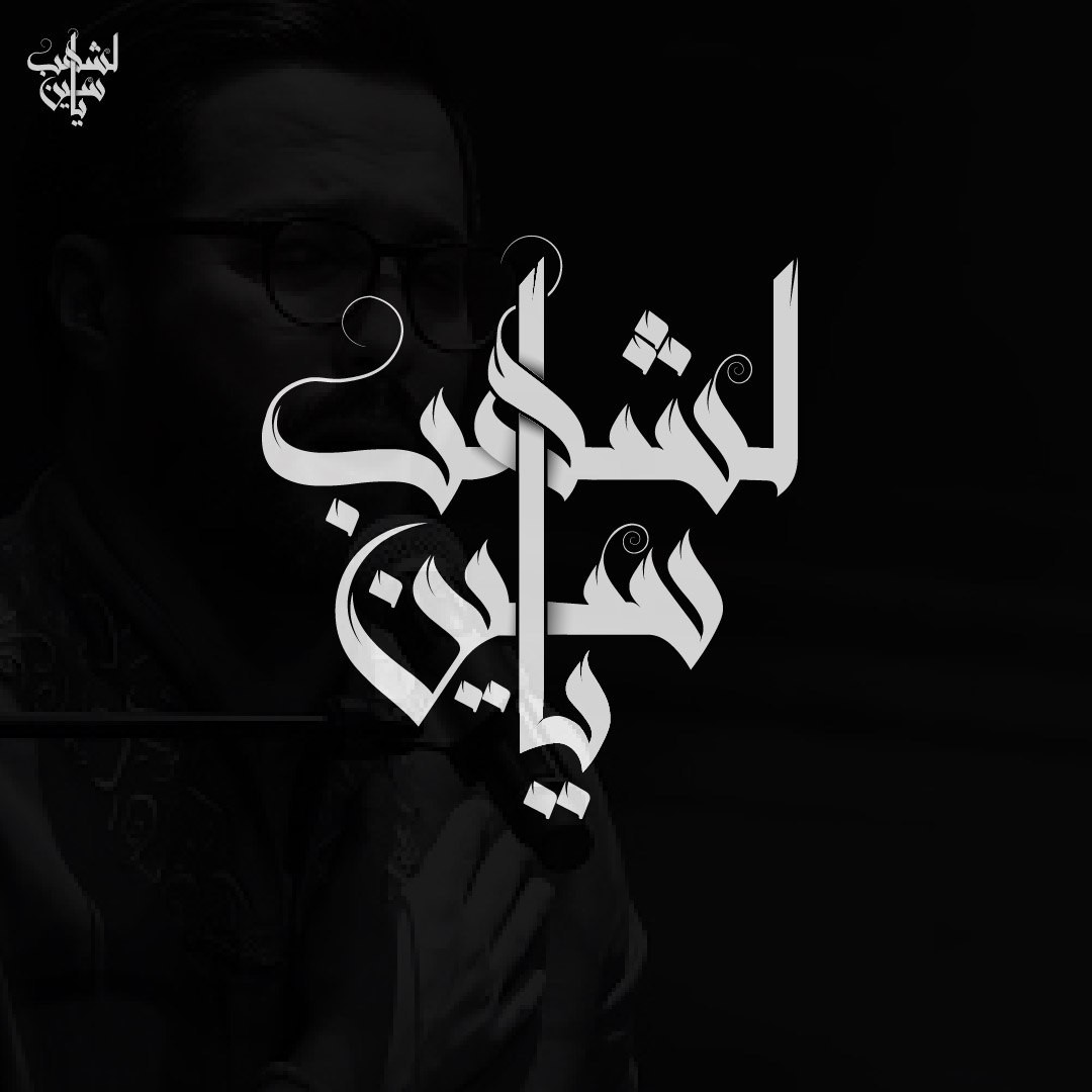 تصمم لوجو مميز بالخط العربي arabic calligraphy logos