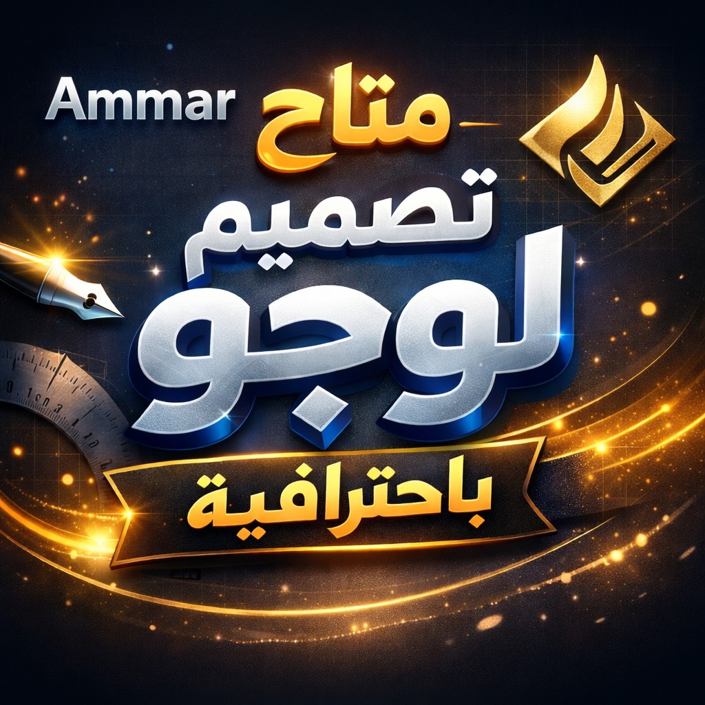 متاح-تصميم-لوجو-ب-احترافيه-باذن-الله-تعالى