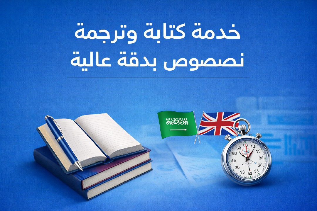 خدمة-كتابة-وترجمة-نصوص-بدقة-عالية