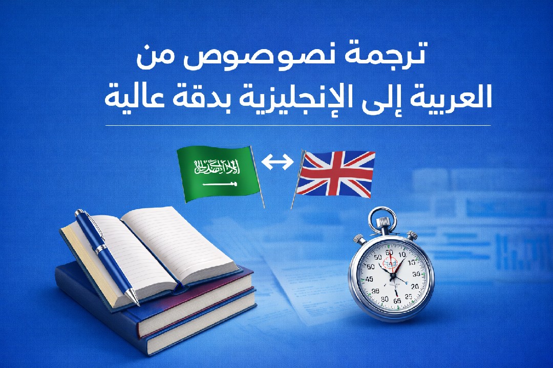 ترجمة-نصوص-من-العربية-إلى-الإنجليزية-بدقة-عالية