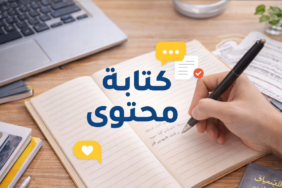 كتابة-محتوى-عربي-بسيط-وجذاب