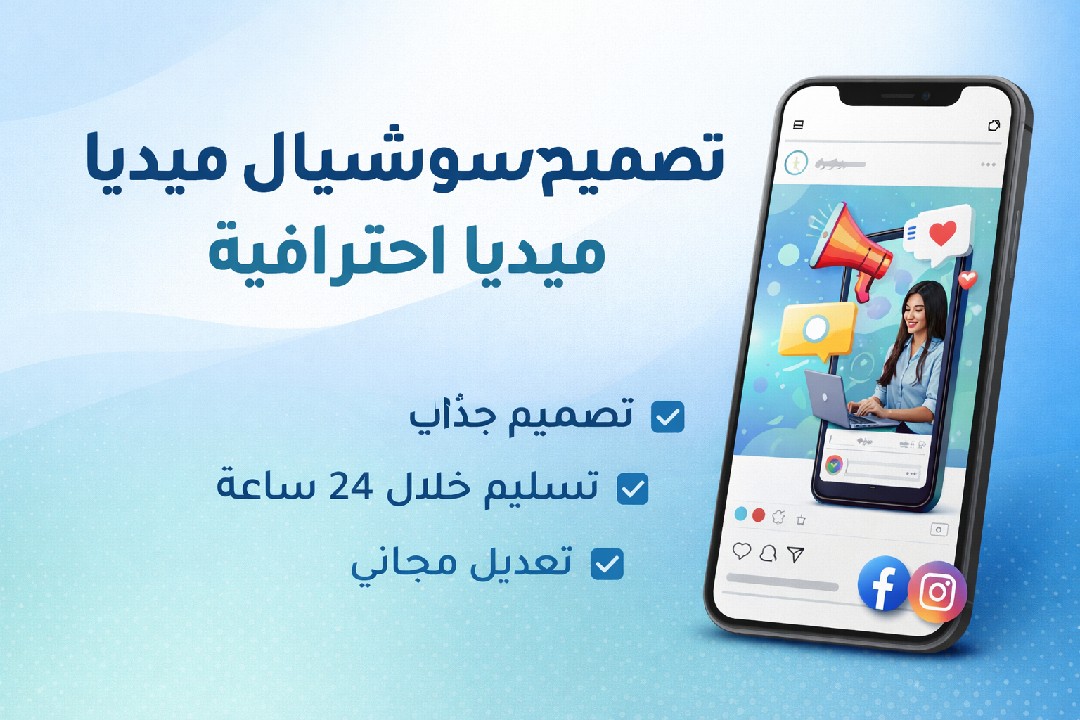 تصميم-صور-و-اعلانات-سوشيال-ميديا