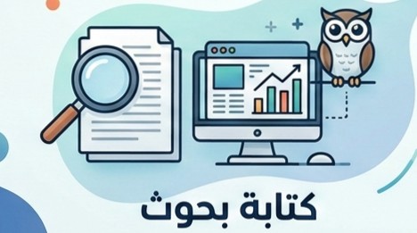 كتابه-الابحاث