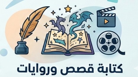 كتابه-قصص-وروايات