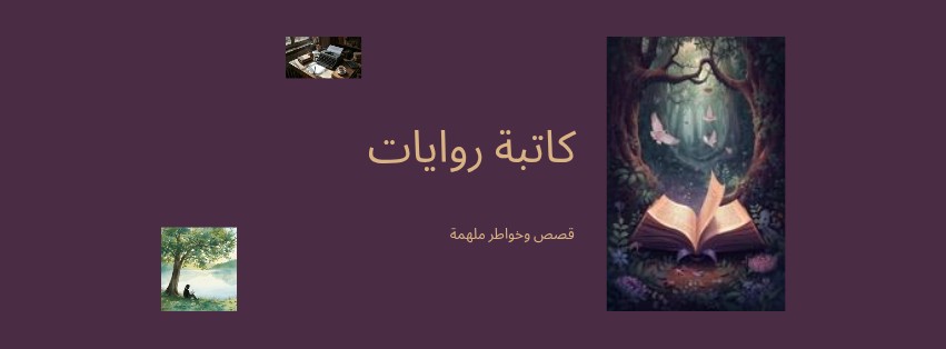 كتابة-روايات