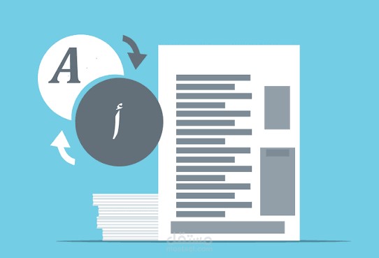 ترجمة-احترافية-من-العربية-إلى-الإنجليزية-والعكس