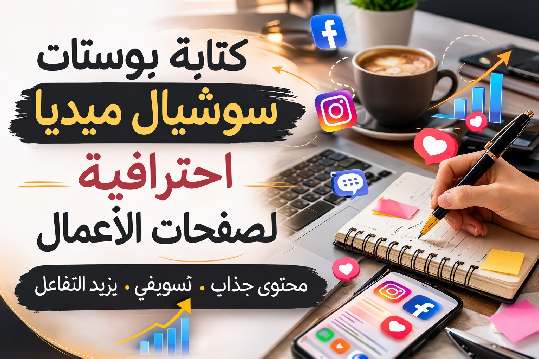 كتابة-بوستات-سوشيال-ميديا-احترافية-لصفحات-الأعمال