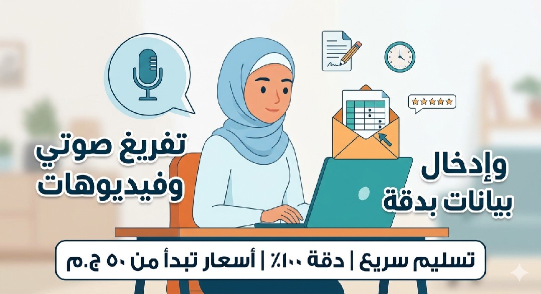 تفريغ-صوتي-وادخال-بيانات